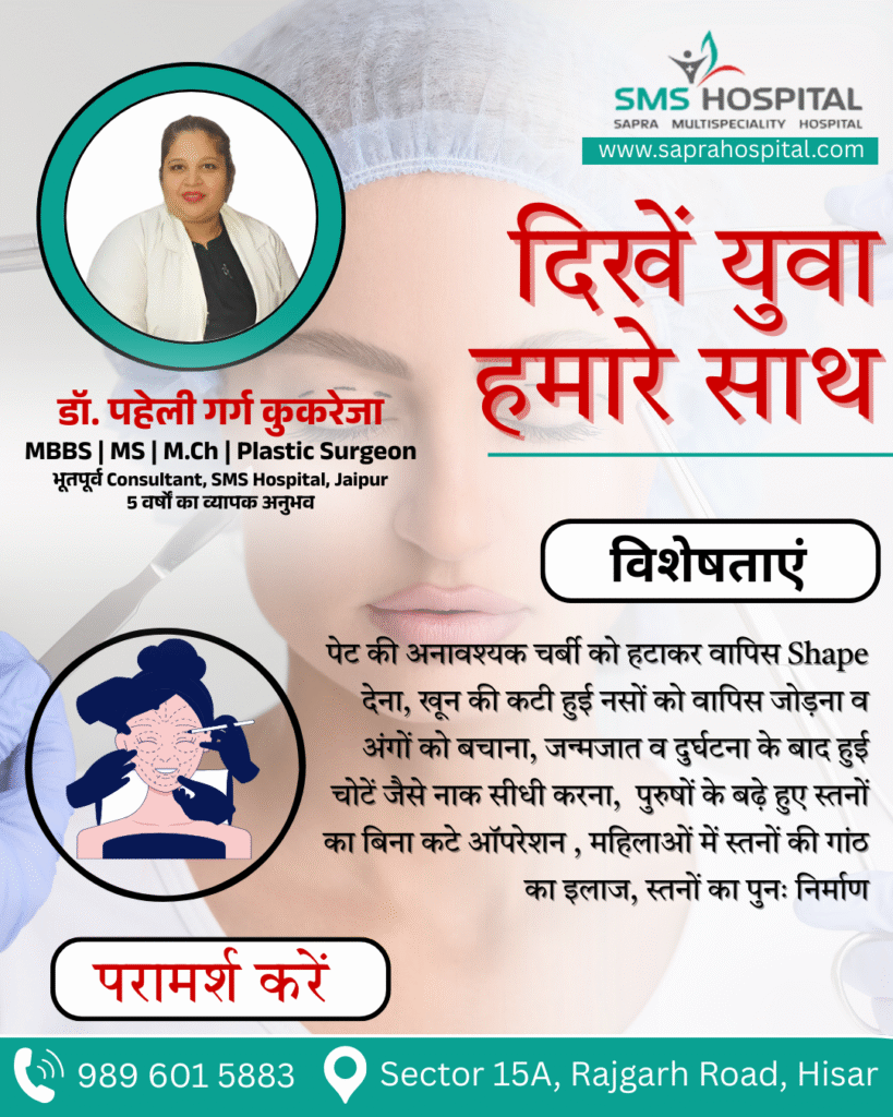 DR Paheli Kukreja is one of the best plastic surgeon in Hisar